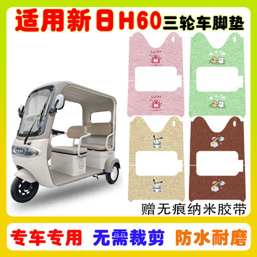 适用新日H60三轮车脚垫防水防滑
