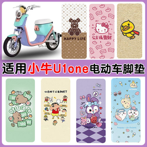 适用小牛U1one电动车防水脚踏垫