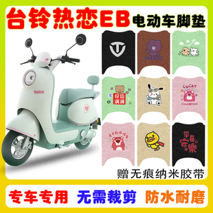 台铃热恋EB电动车脚垫电瓶车防水防滑耐磨丝圈脚踩垫卡通定制款