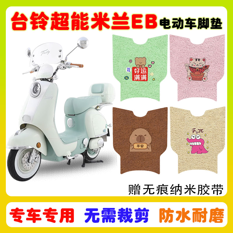 台铃米兰电动车脚垫防水防滑耐磨