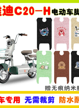 适用雅迪C20-H/D电动车脚垫TDT1418Z防水防滑丝圈脚踩垫卡通定制