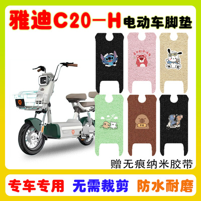 适用雅迪C20-H/D电动车脚垫防水
