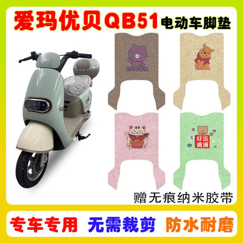 爱玛优贝QB51电动车脚垫防水防滑