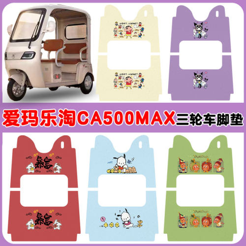 适用爱玛乐淘CA500MAX三轮车脚垫