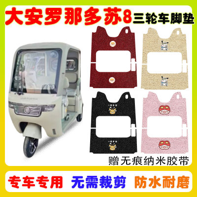 大安罗纳多苏8三轮车脚垫防水垫