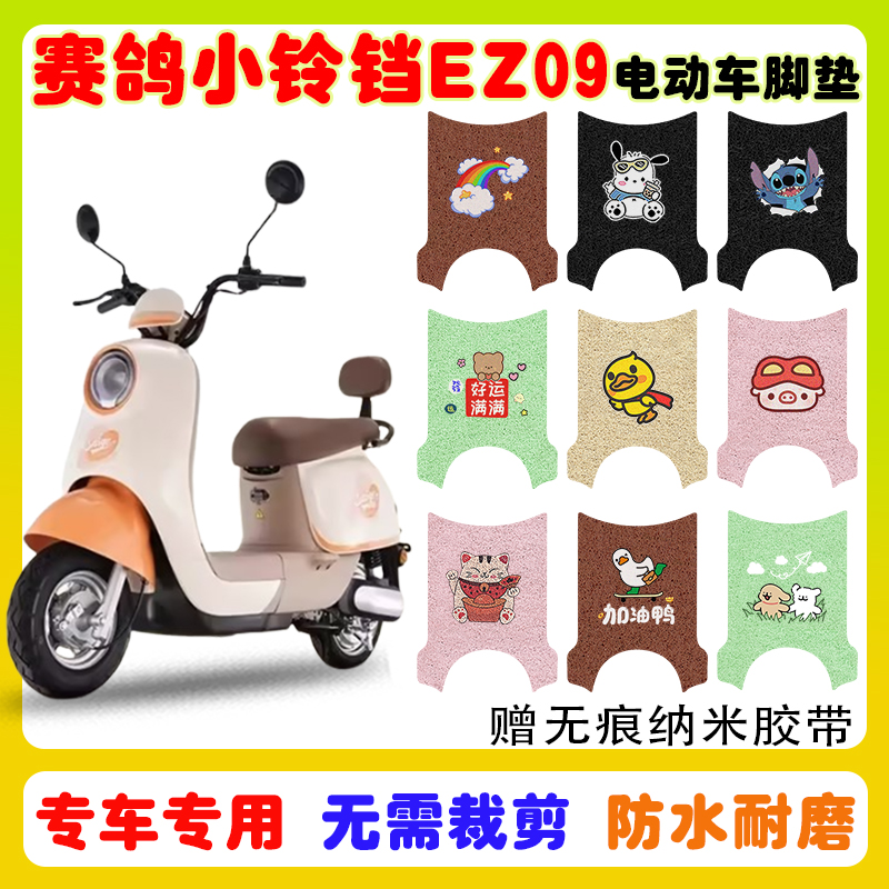 赛鸽小铃铛EZ09电动车脚垫防水
