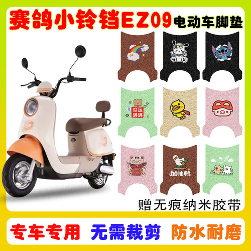 赛鸽小铃铛EZ09电动车脚垫防水