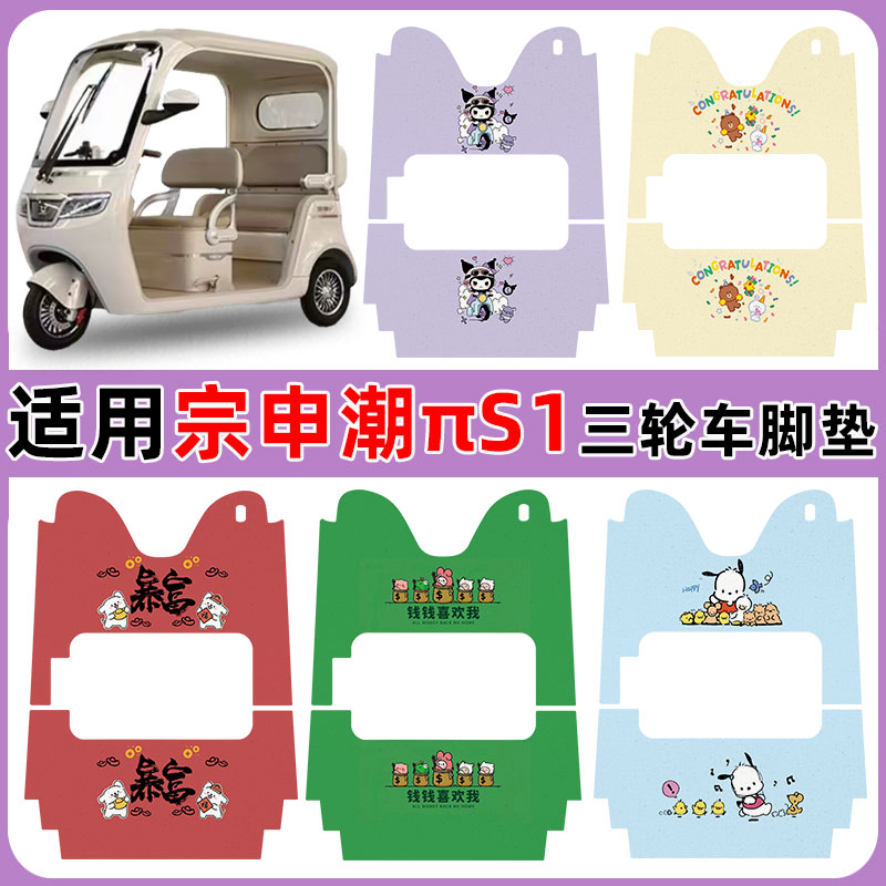 适用宗申潮πS1三轮车防水防滑垫