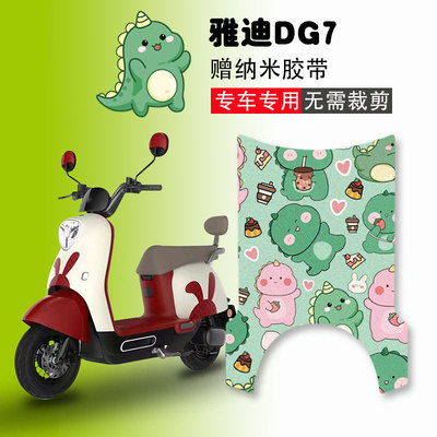 雅迪DG7智趣版电动车脚垫定制款