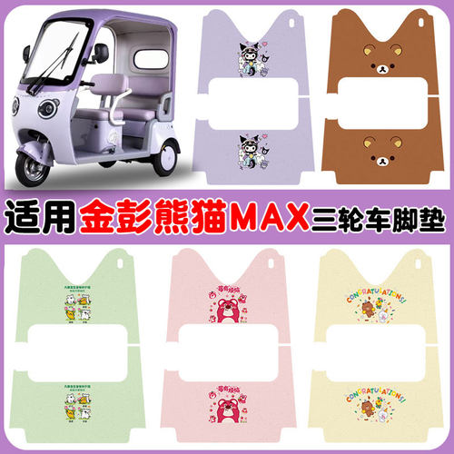 适用金彭熊猫MAX三轮车脚垫防水