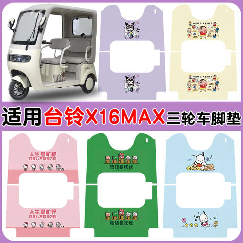 适用台铃X16MAX三轮车脚踩垫防水