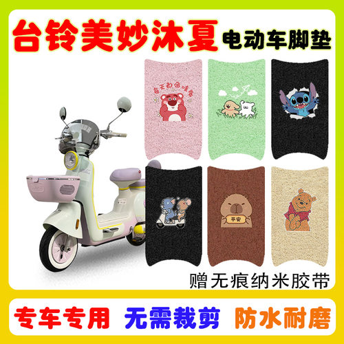 台铃美妙沐夏电动车脚垫防水防滑