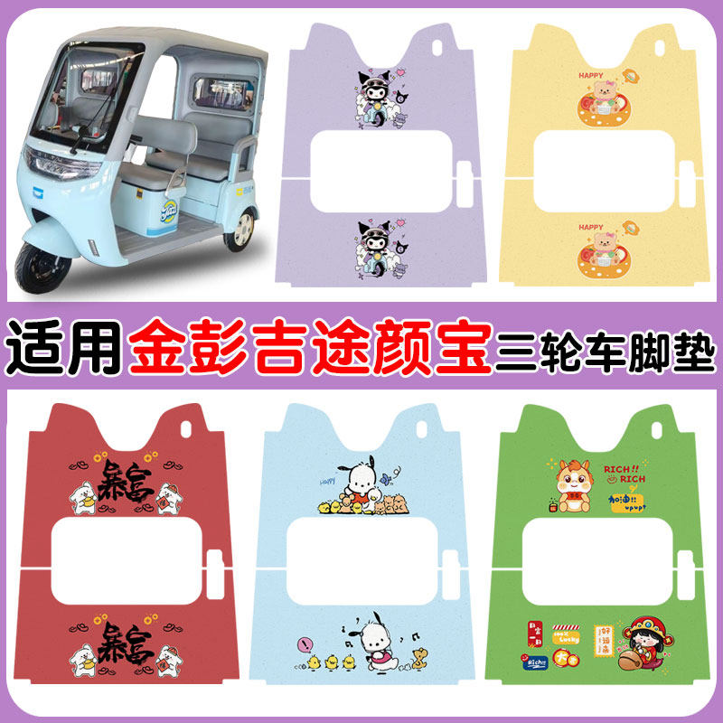 适用金彭吉途颜宝三轮车脚垫防水防滑耐磨丝圈脚踩垫卡通图案定制,电动车/配件/交通工具,电动车脚垫,淘宝优惠券,粉丝福利购,淘宝优惠卷