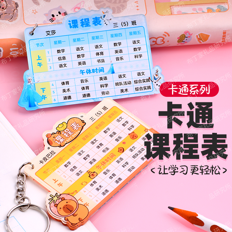 中小学生书包课程表挂件钥匙扣