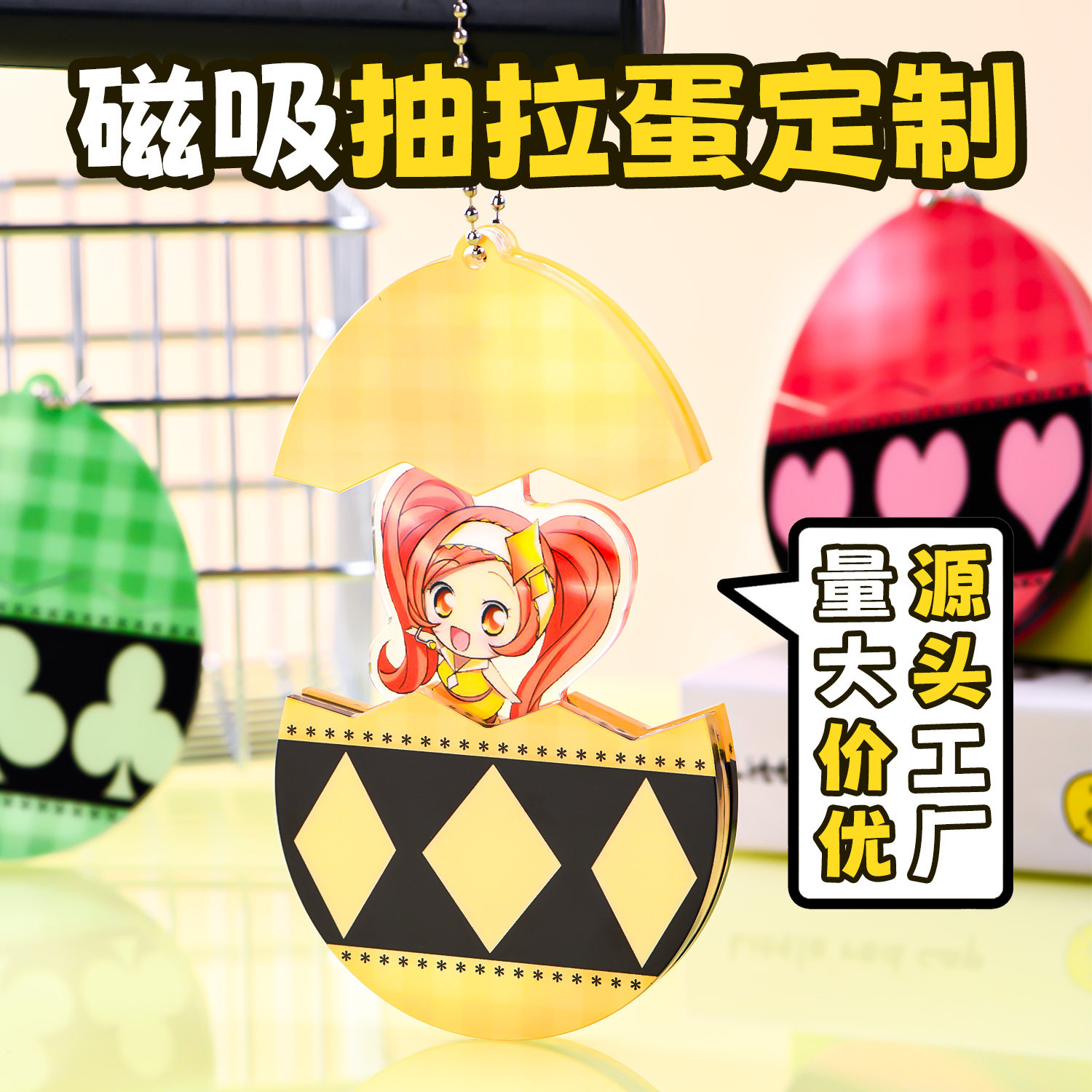 亚克力抽拉蛋钥匙扣定制守护甜心明星二次元周边文创意挂件定做