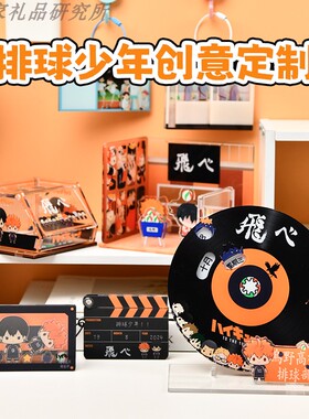 【b站小红书同款】排球少年场记卡钥匙扣挂件万年历摇摇乐收纳盒