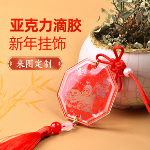新年仿滴胶玉佩定制钥匙扣挂件创意小礼品明星周边彩窗谷美挂饰