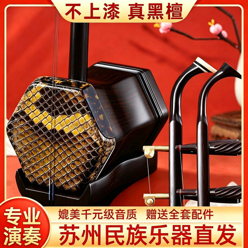 苏缘正品黑檀二胡演奏考级