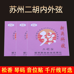 苏州二胡琴弦内外弦一套琴线正品二胡乐器通用全套小配件