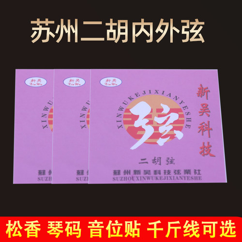 苏州通用二胡琴弦内外弦一套