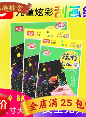 儿童绘画炫彩刮刮画创意diy刮画纸16k8kA4益智涂鸦刮画带竹签包邮