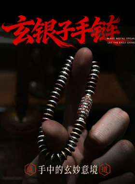 琢匠玄银子手链男款国风碎银子手串道家复古diy手绳情侣新年礼物
