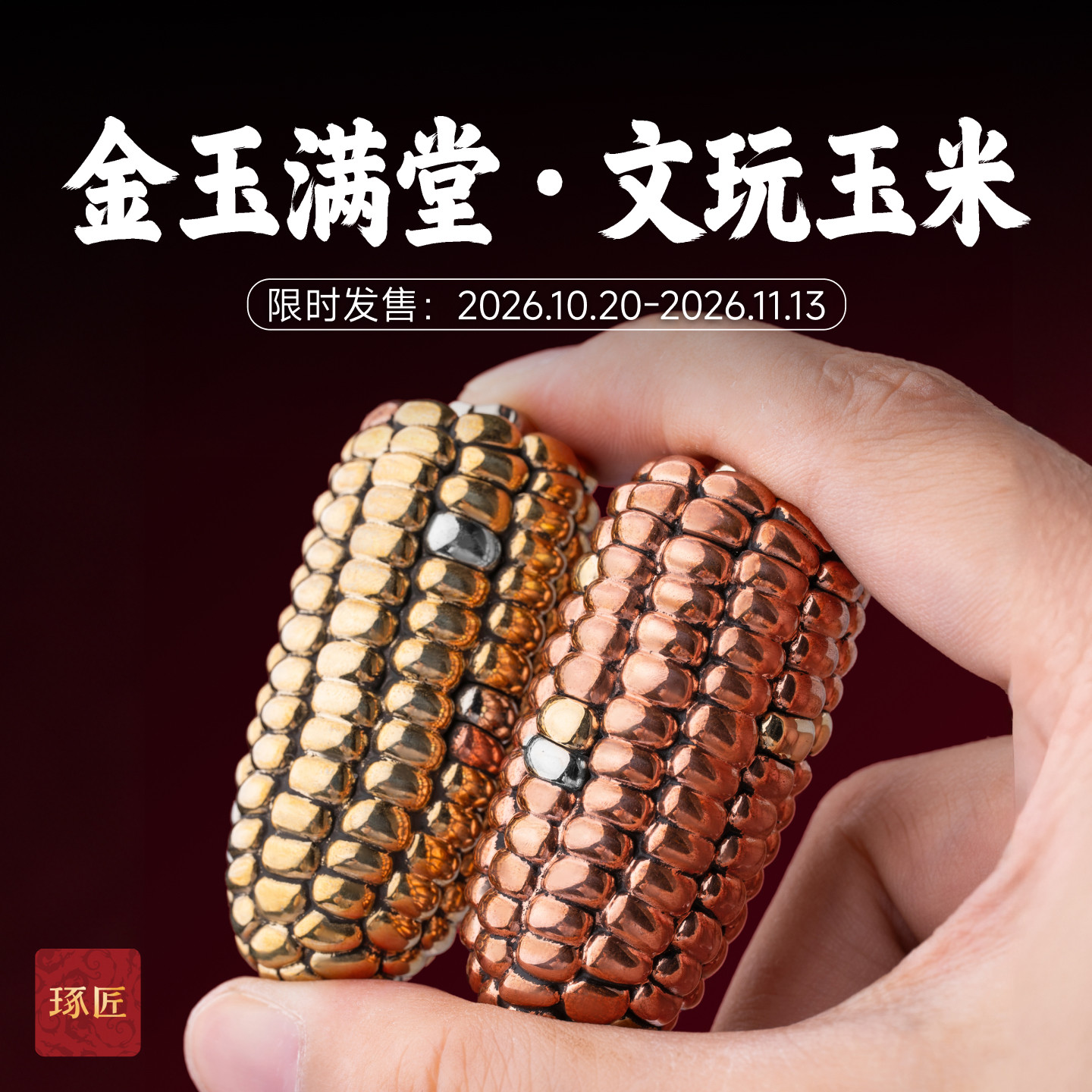 【限时发售】琢匠文玩玉米手把件黄铜紫铜包挂钥匙扣解压桌面摆件