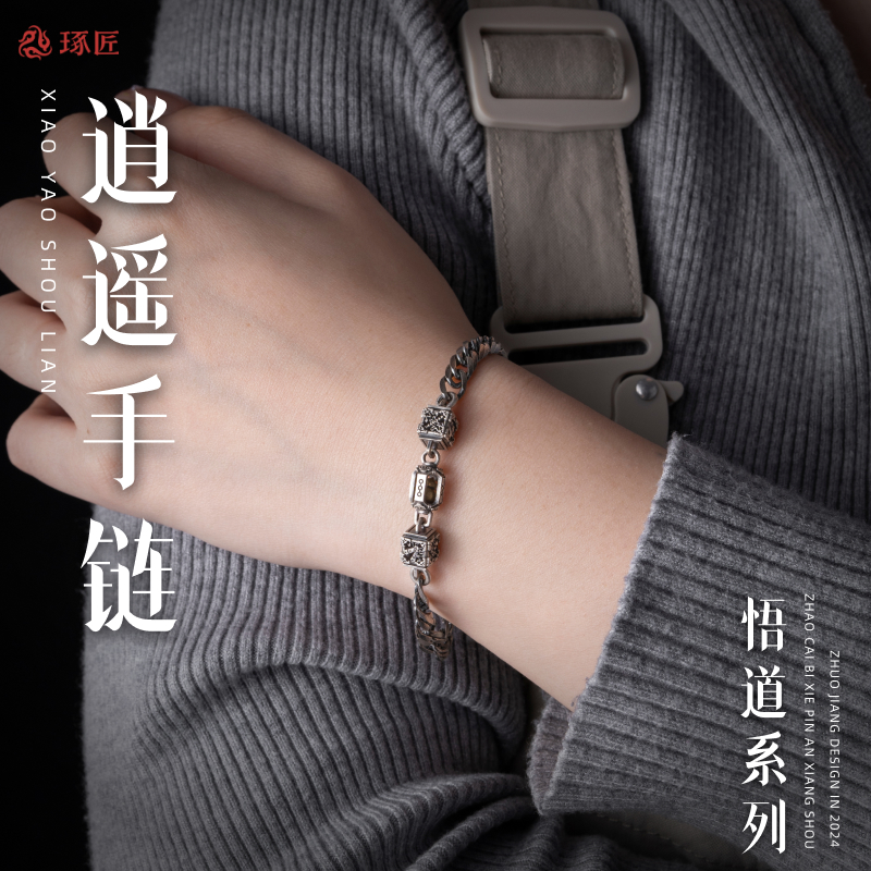 琢匠逍遥手链男士情侣手串银饰配件国风悟道系列情侣手饰道系饰品