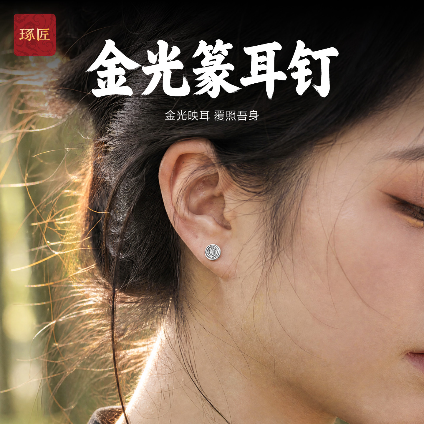 琢匠金光篆玄学耳钉国风原创s925银道系耳饰古风悟道系列饰品配饰