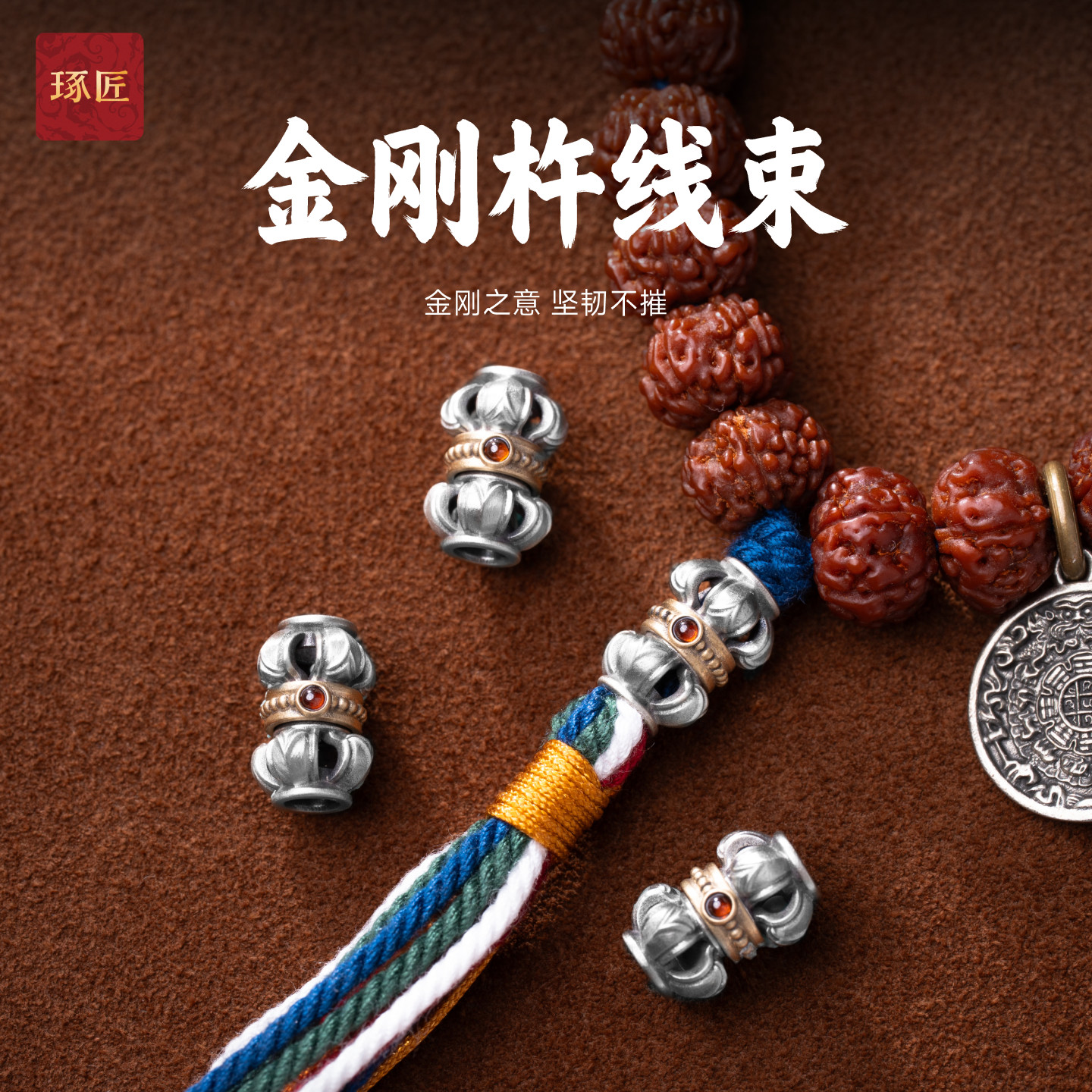 琢匠金刚杵线束藏传文玩配饰小金刚手串绳束手持diy银饰背云散珠图片