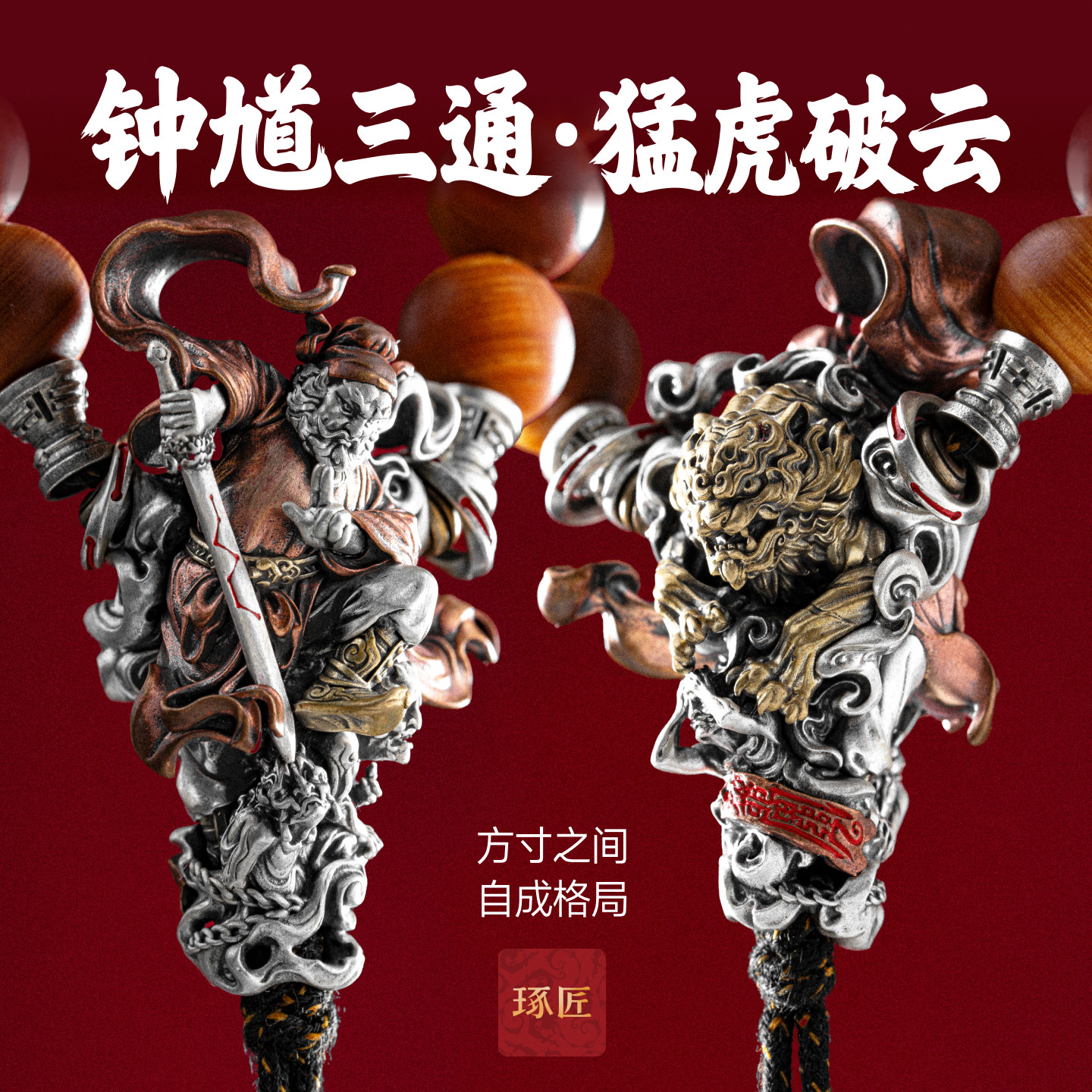 琢匠钟馗三通&middot;猛虎破云大号文玩配饰小金刚手持银饰配件手串配珠