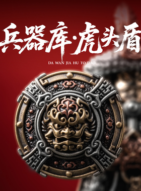 琢匠兵器库·虎头盾摆件大玩家金属人仔武器配件国风手办手把件