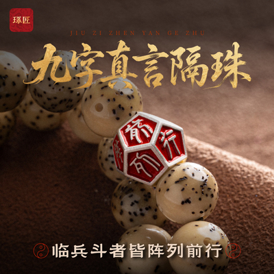 琢匠九字真言隔珠朱砂单珠银饰配件diy手串配珠国风原创文玩配饰