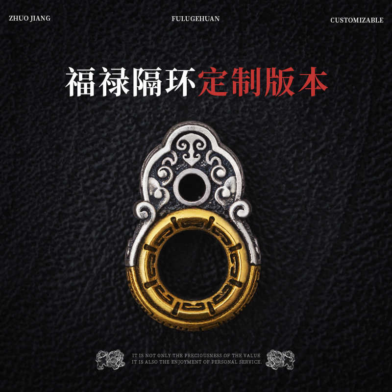琢匠定制丨福禄隔环全银18K定制版丨发货时间30天左右