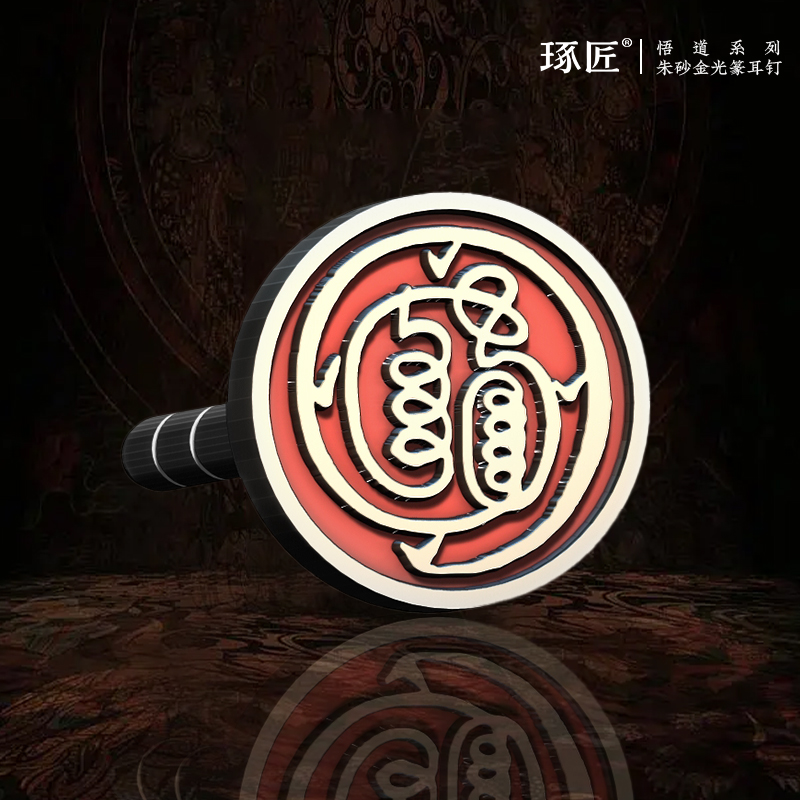 琢匠朱砂金光篆玄学耳钉男款耳饰道家中国风悟道系列耳饰情侣耳环