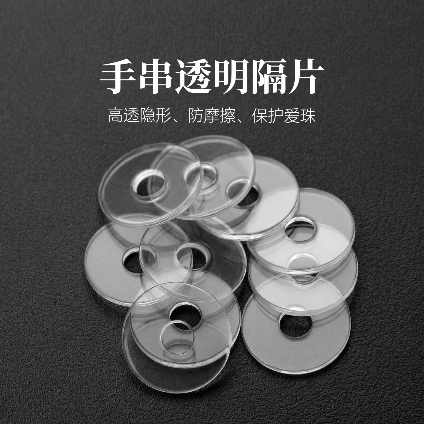 琢匠手串透明隔片文玩配饰手工diy材料包隐形耐摩擦圆形垫片配件图片