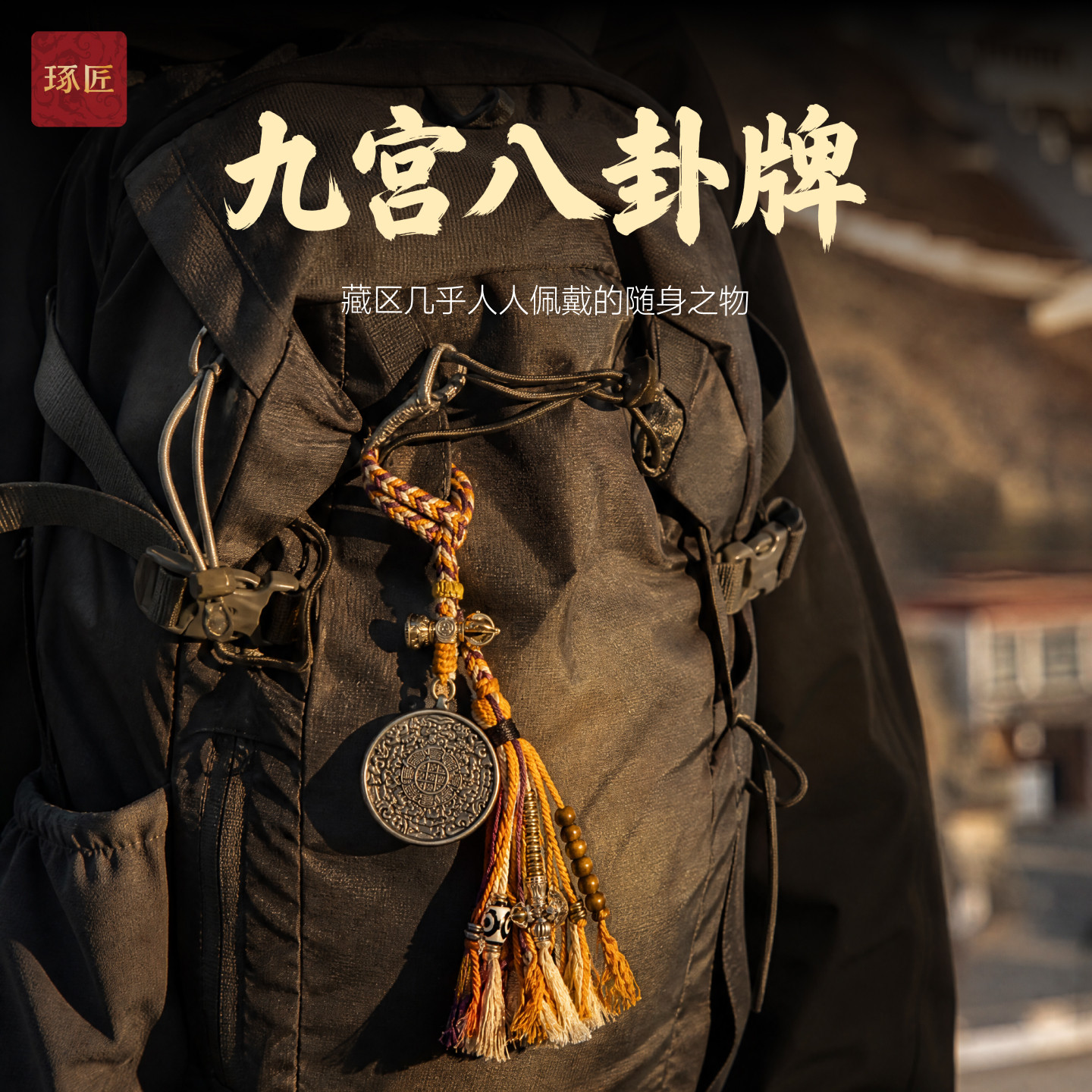 琢匠九宫八卦牌挂饰原创藏传民族风diy编织包挂钥匙扣车载挂件