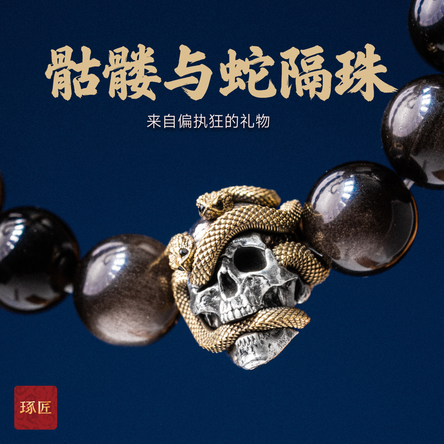 【限时发售】琢匠骷髅与蛇隔珠手串配饰5/15号-6/21号不退不换