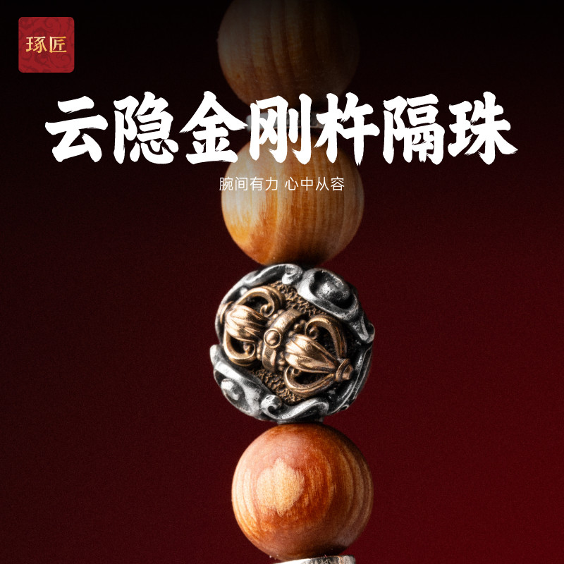 琢匠云隐金刚杵隔珠藏传三通文玩配饰diy银饰配件菩提手串配珠图片