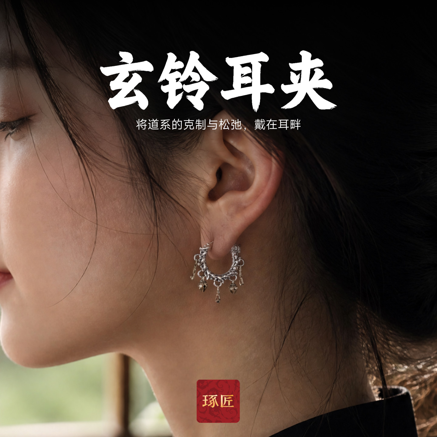 琢匠玄铃耳夹无耳洞s925银道系耳饰小众设计新中式耳环情侣耳圈