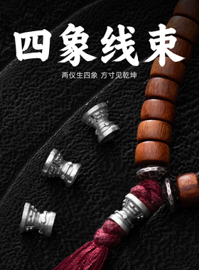 琢匠四象线束道系文玩配饰手工串珠银饰配件手串背云绳束diy散珠