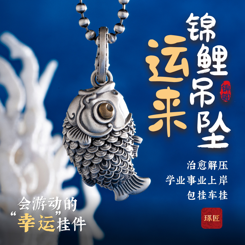 琢匠运来·锦鲤吊坠男士项链配饰钥匙扣银饰品可动国风汽车挂件