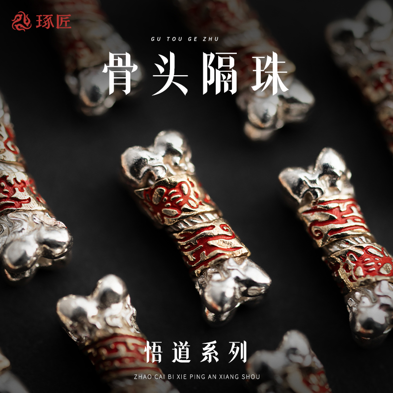 琢匠骨头隔珠文玩配饰手串配珠朱砂饰品银饰配件diy小众手链散珠