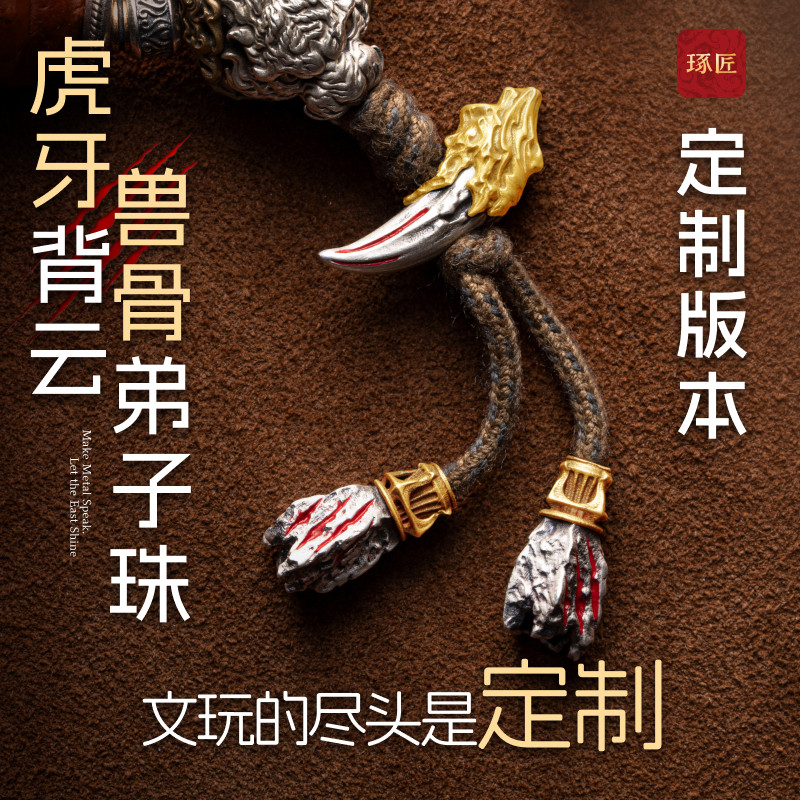 琢匠定制丨虎牙背云兽骨弟子珠金/银定制版丨发货时间30天左右