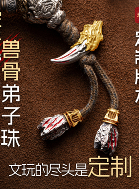 琢匠定制丨虎牙背云兽骨弟子珠金/银定制版丨发货时间30天左右