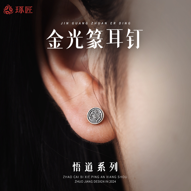 琢匠金光篆玄学耳钉国风原创s925银道系耳饰古风悟道系列饰品配饰