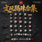 琢匠文玩隔珠合集6 8mm国风手链项链diy银配饰串珠配件手串配珠