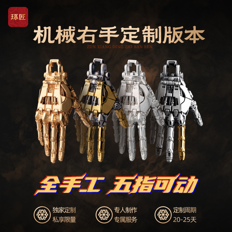 琢匠定制丨机械右手吊坠手把件金/银定制版丨发货时间30天左右