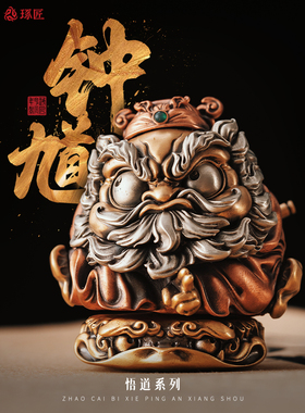 琢匠钟馗摆件国风防小人办公室桌面装饰品悟道系列镇宅铜手把件
