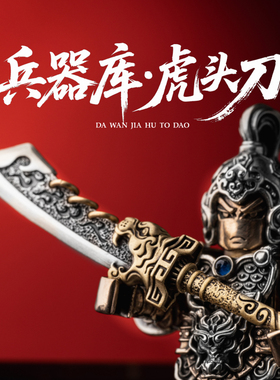 琢匠兵器库·虎头刀国风原创金属人仔古代武器大玩家小众桌面摆件